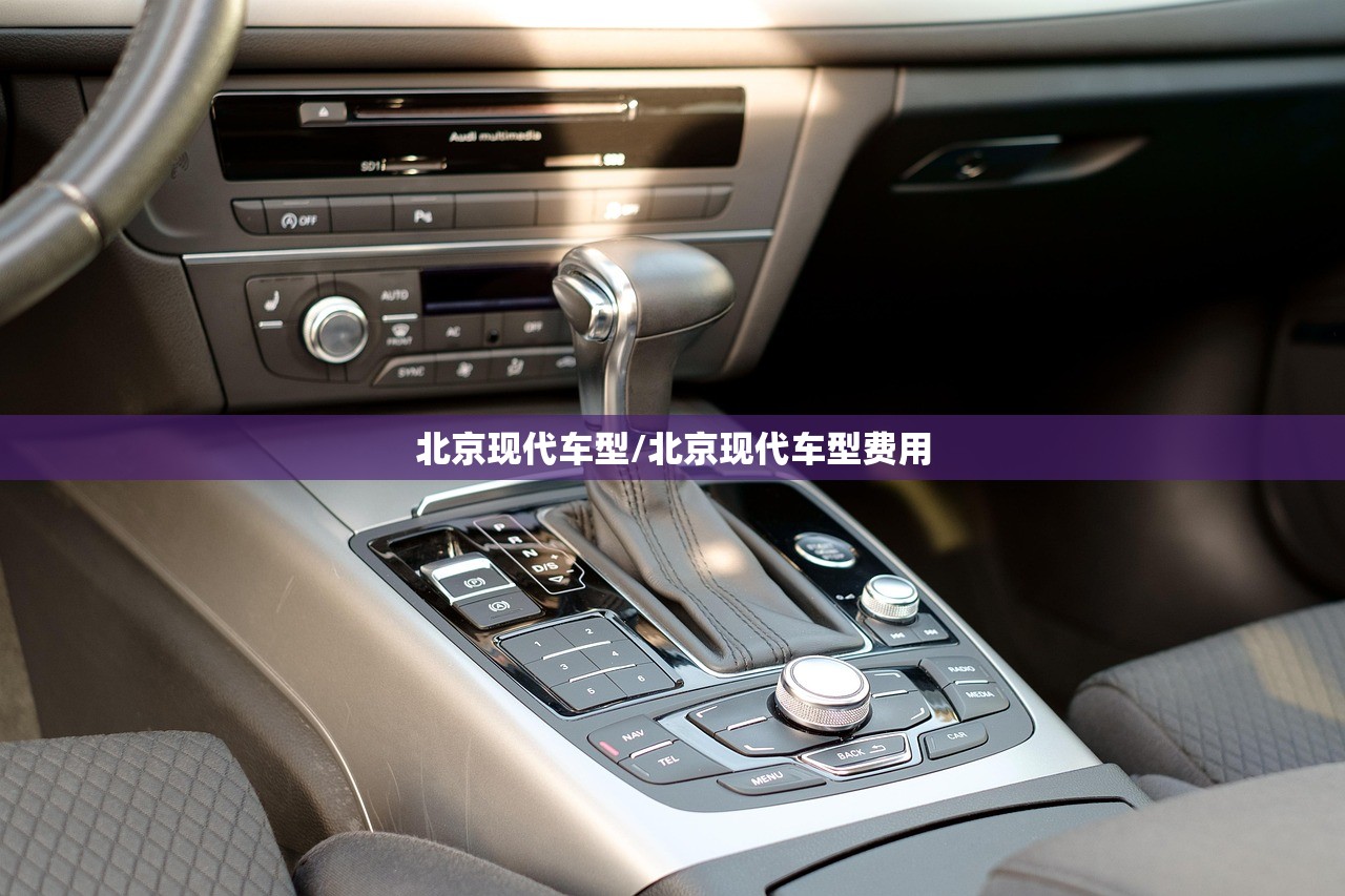 北京现代车型/北京现代车型费用