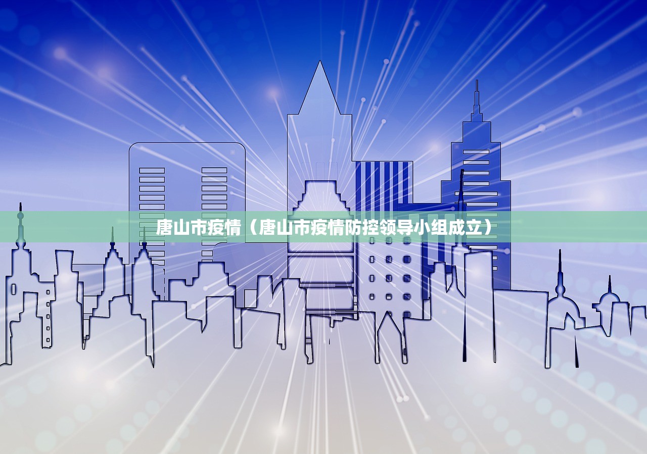 唐山市疫情（唐山市疫情防控领导小组成立）