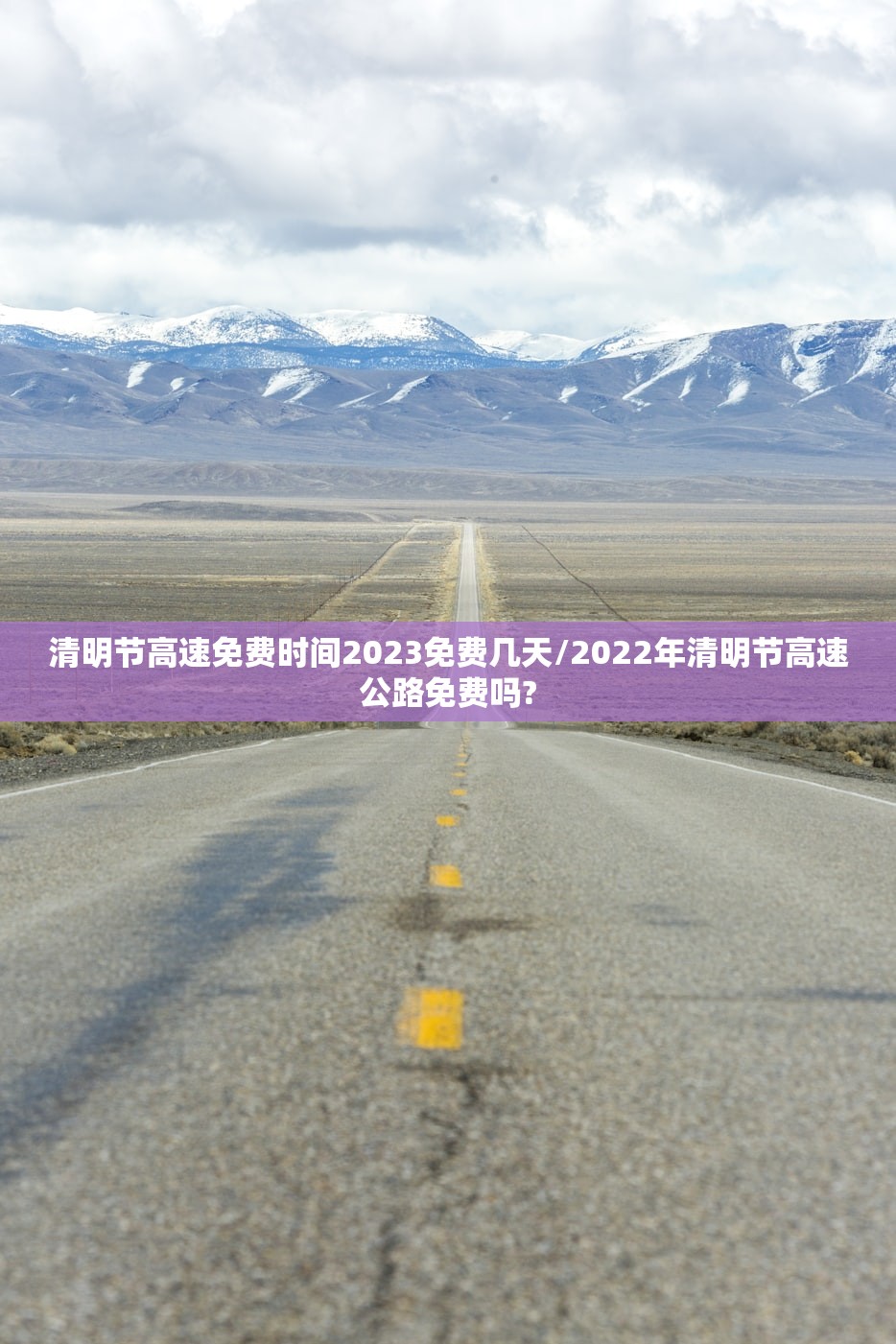 清明节高速免费时间2023免费几天/2022年清明节高速公路免费吗?