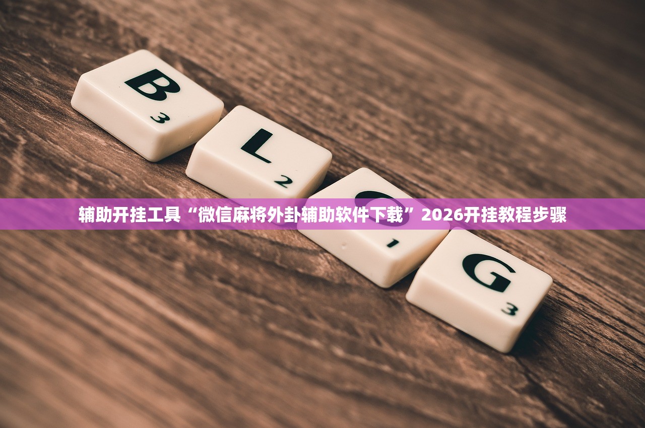 软件分享“微乐陕西三代二有没有挂”开挂(透视)辅助神器
