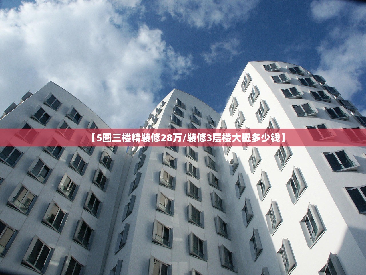 【5图三楼精装修28万/装修3层楼大概多少钱】