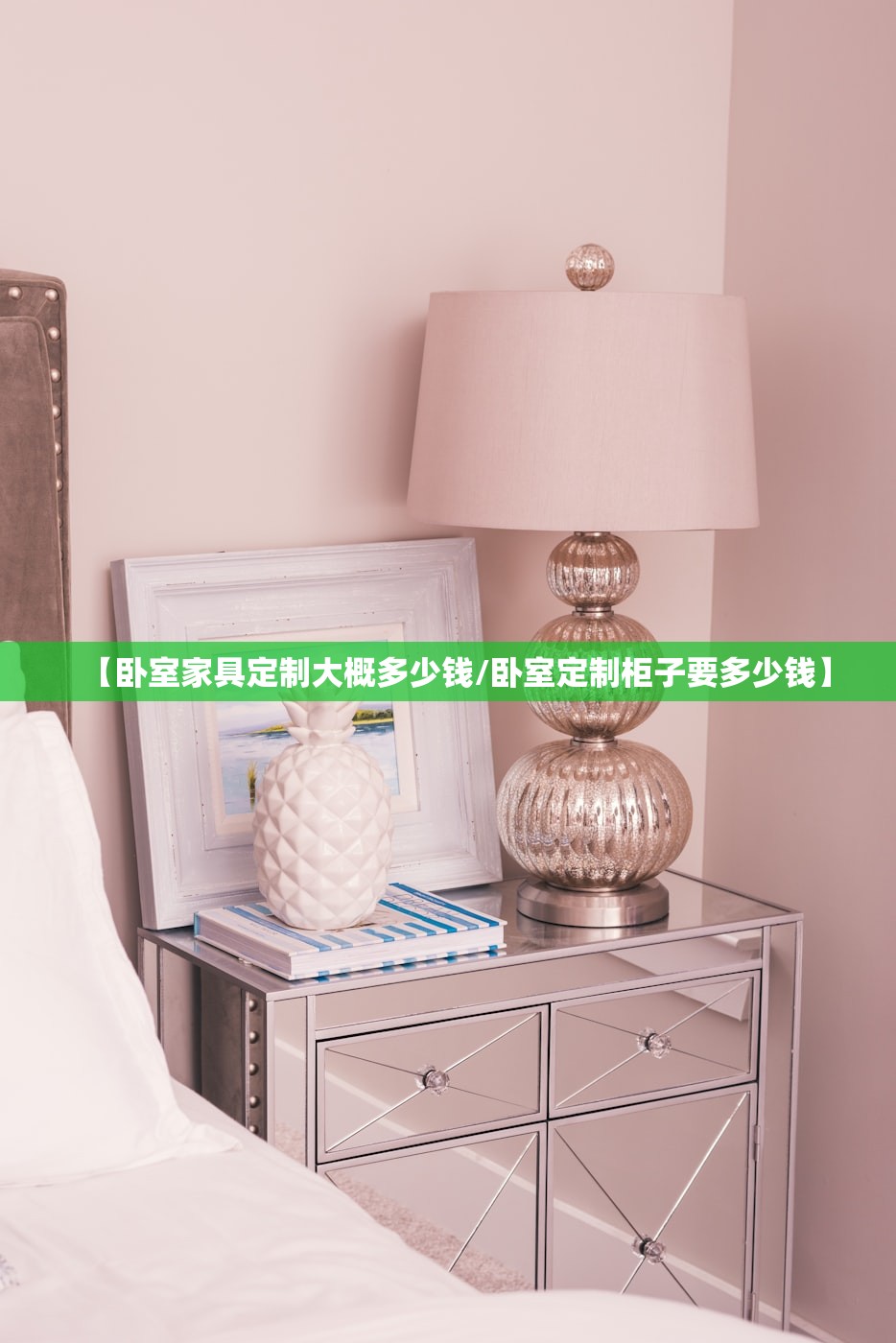 【卧室家具定制大概多少钱/卧室定制柜子要多少钱】
