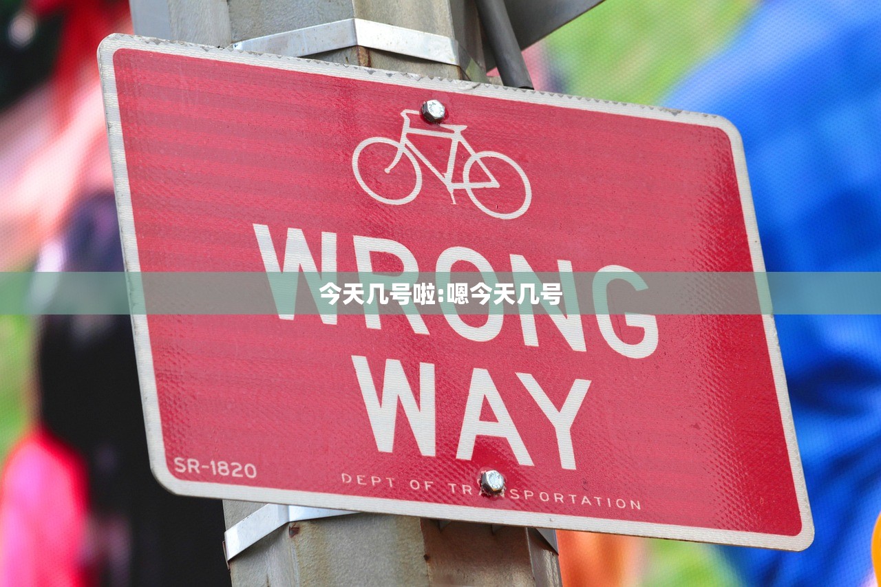 今天几号啦:嗯今天几号