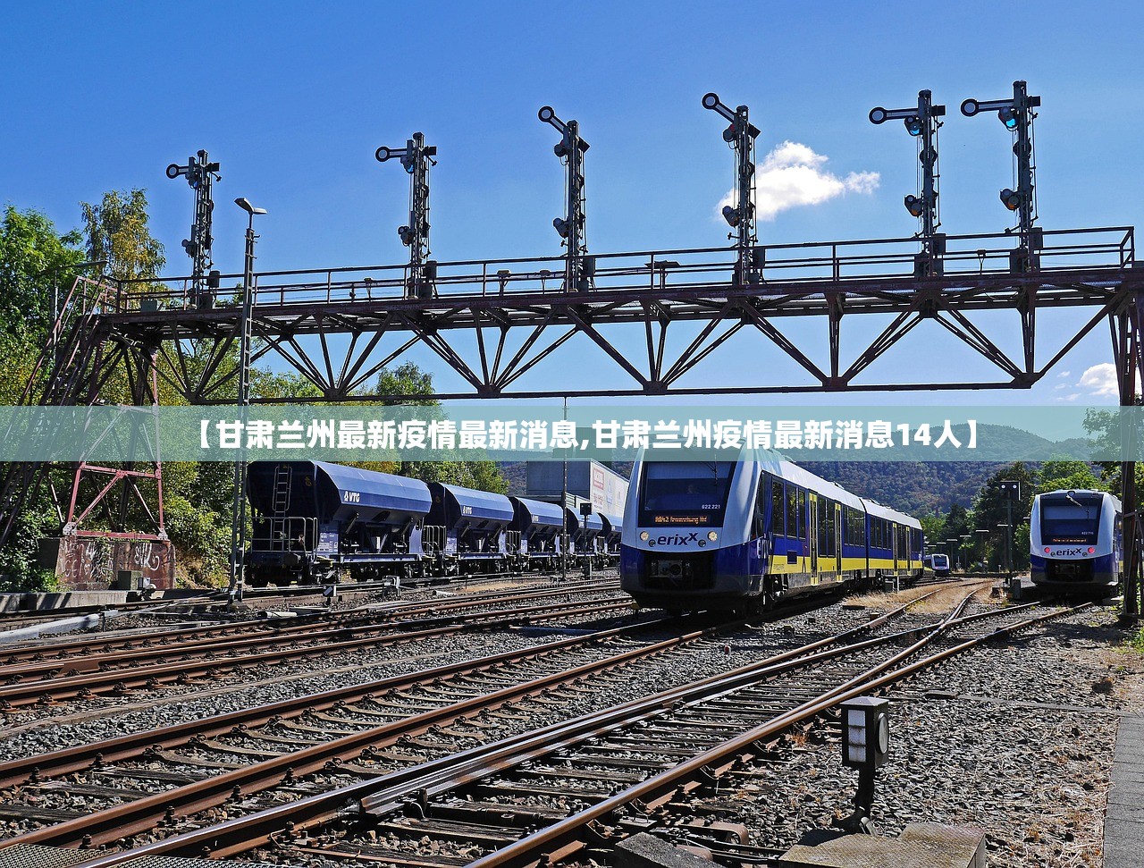 【甘肃兰州最新疫情最新消息,甘肃兰州疫情最新消息14人】