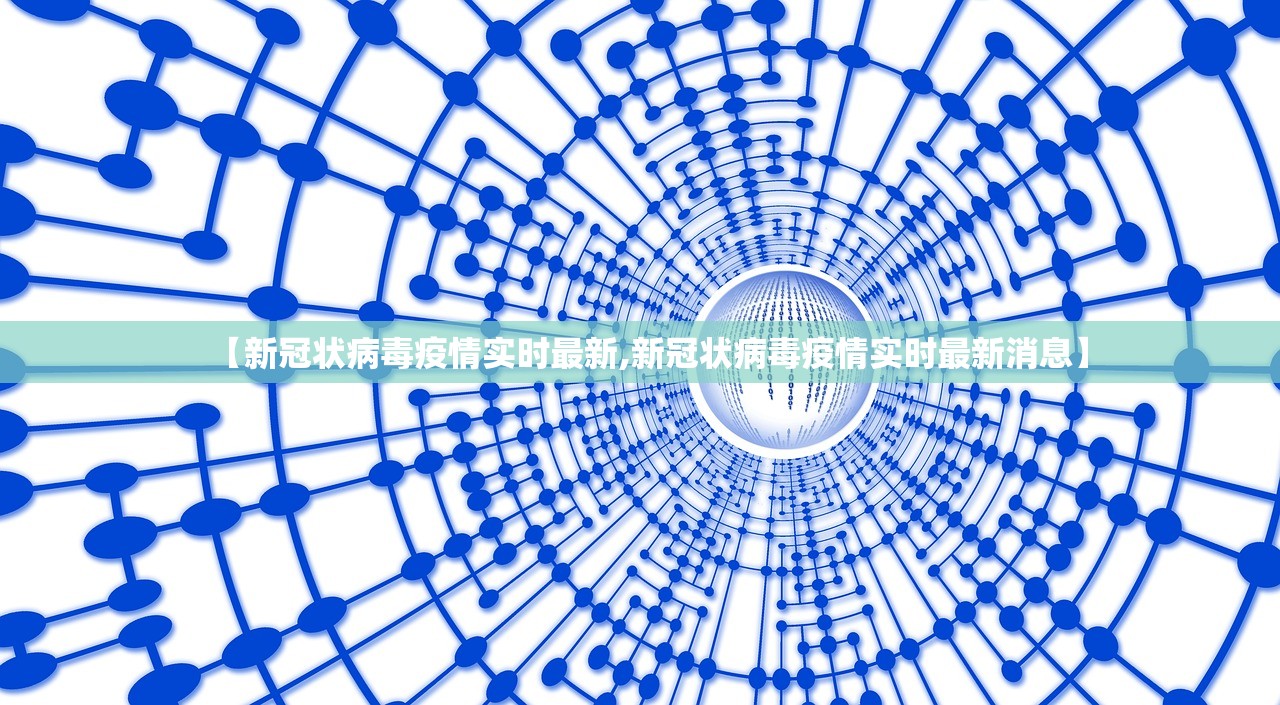 【新冠状病毒疫情实时最新,新冠状病毒疫情实时最新消息】