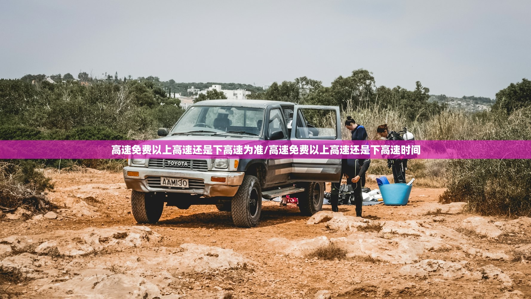 高速免费以上高速还是下高速为准/高速免费以上高速还是下高速时间