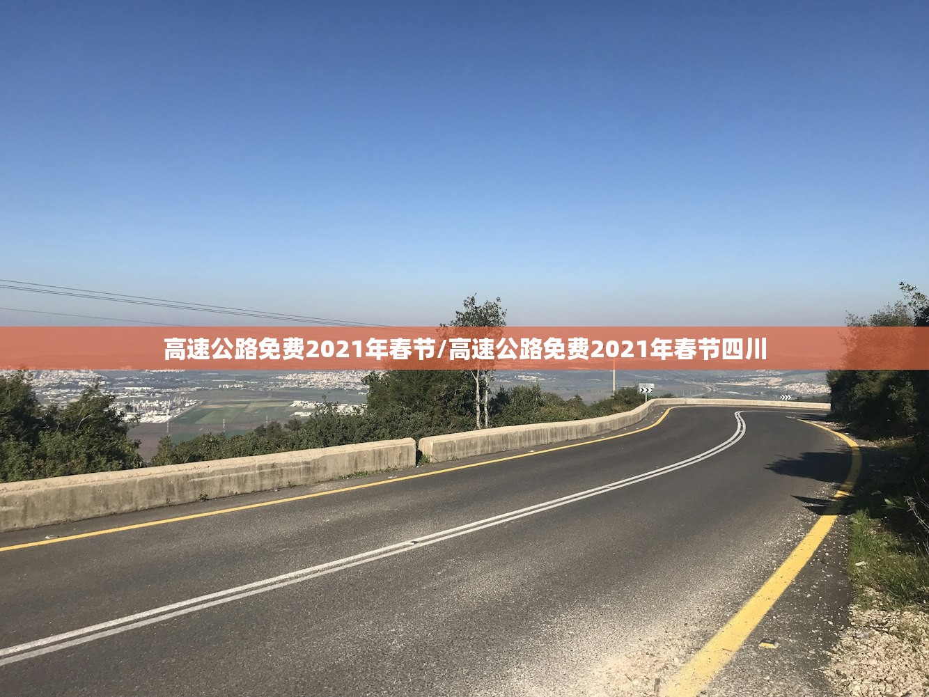 高速公路免费2021年春节/高速公路免费2021年春节四川