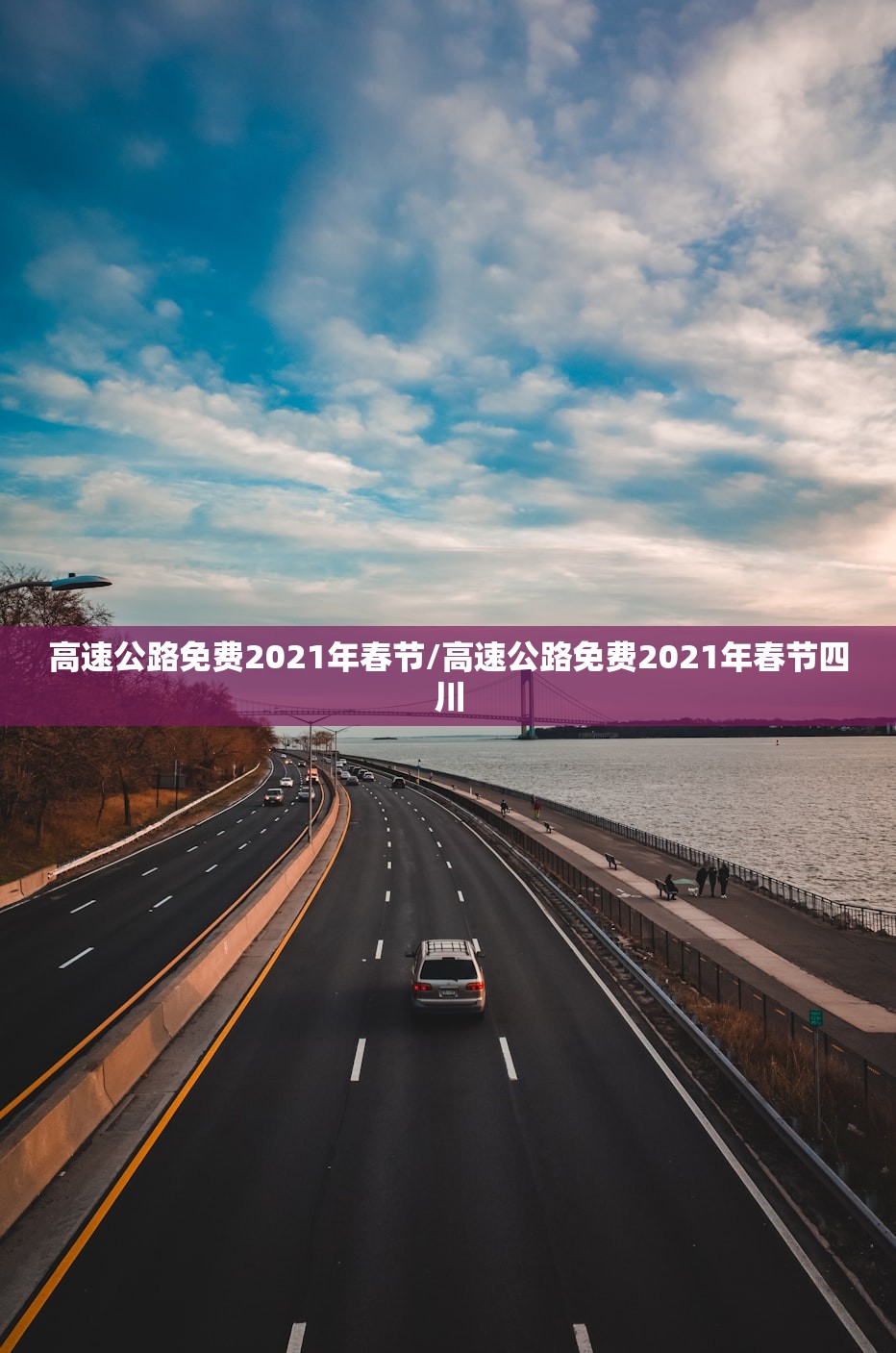 高速公路免费2021年春节/高速公路免费2021年春节四川