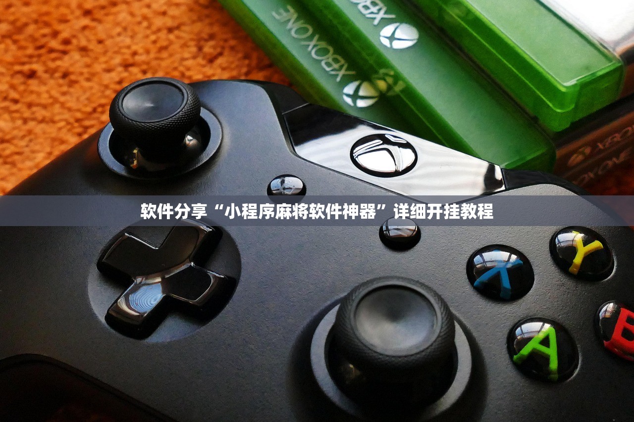 软件分享“小程序麻将软件神器”详细开挂教程