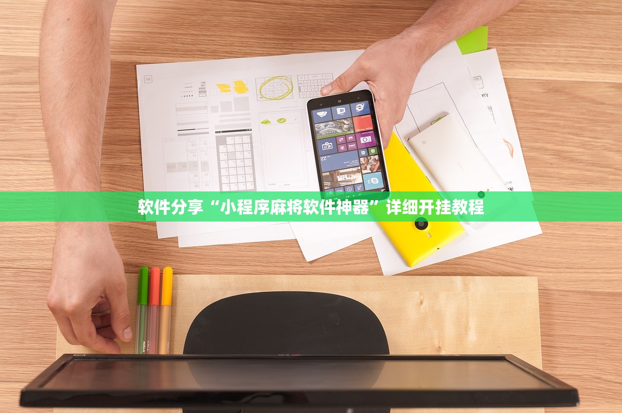 软件分享“小程序麻将软件神器	”详细开挂教程