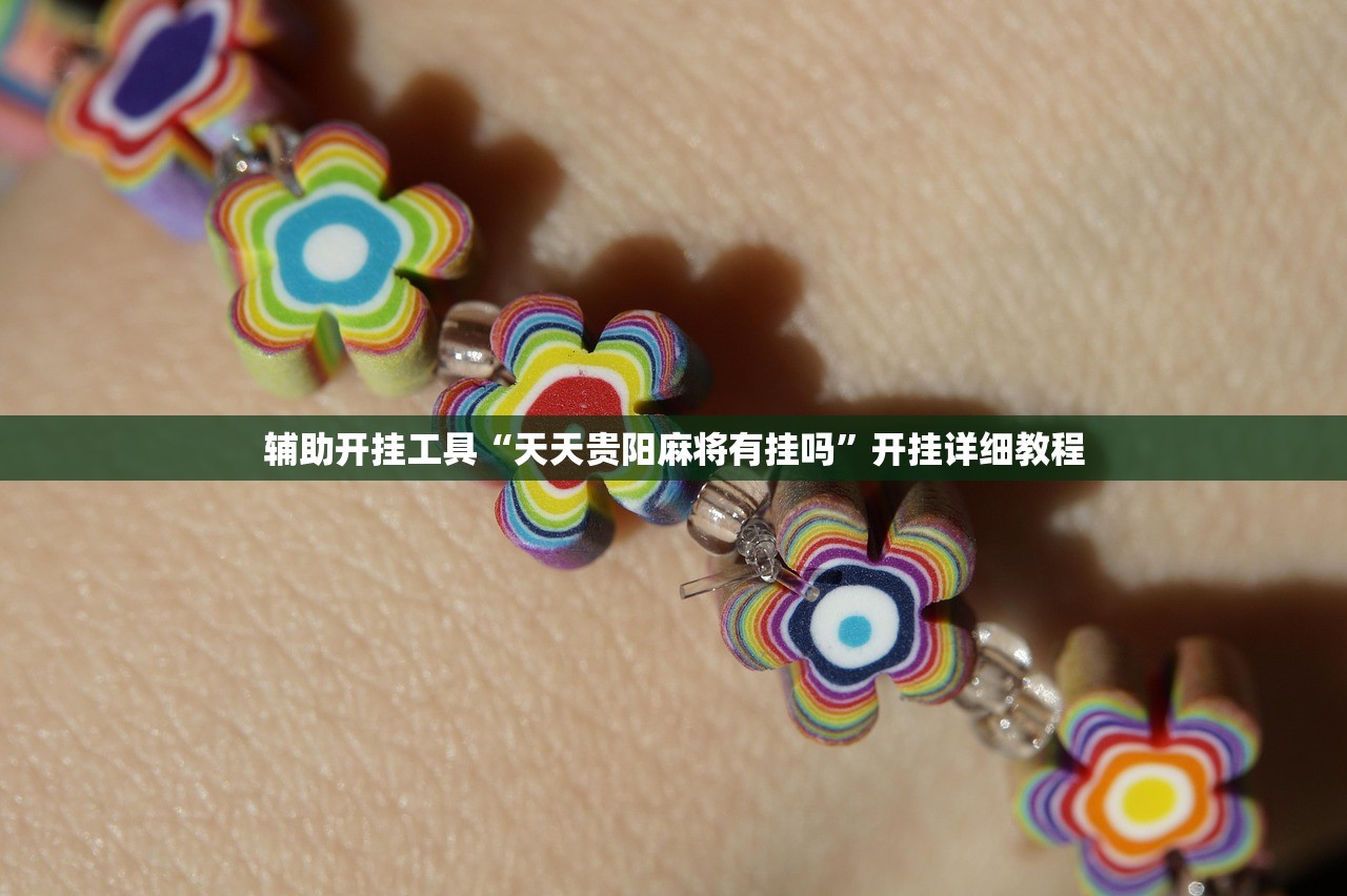 教程辅助!手机打牌在哪里可以开挂”(免费)开挂辅助教学(最新辅助开挂教程)