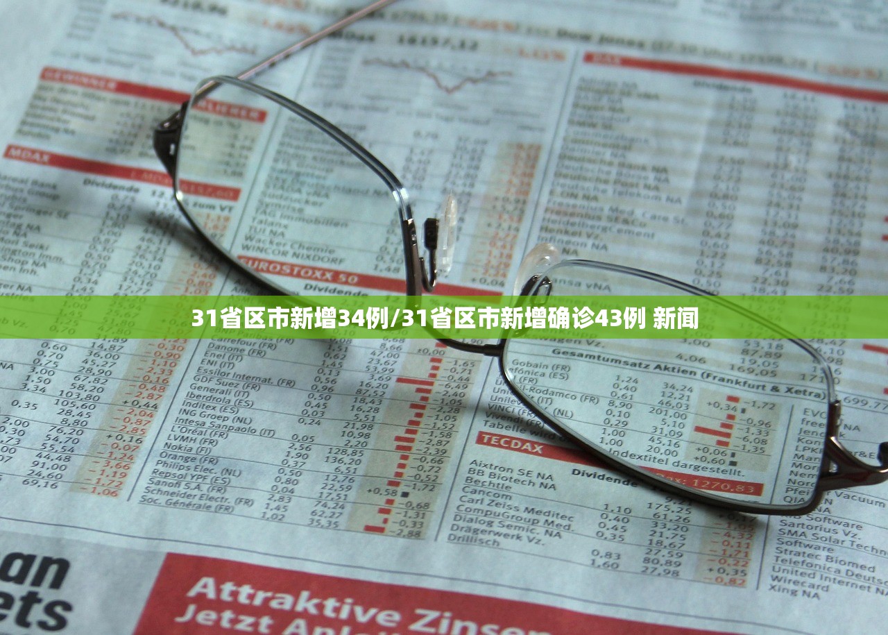 31省区市新增34例/31省区市新增确诊43例 新闻