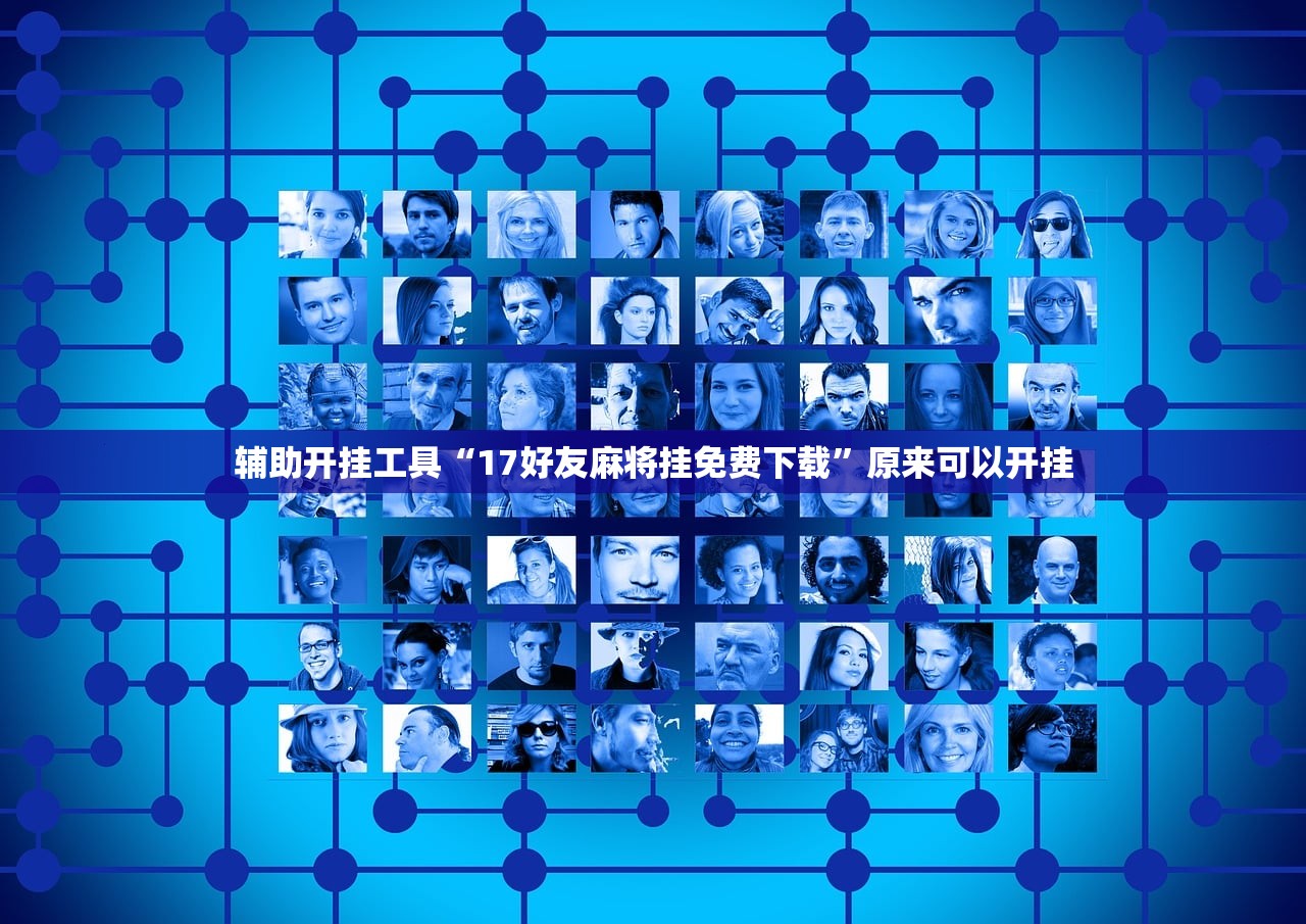 辅助开挂工具“17好友麻将挂免费下载”原来可以开挂