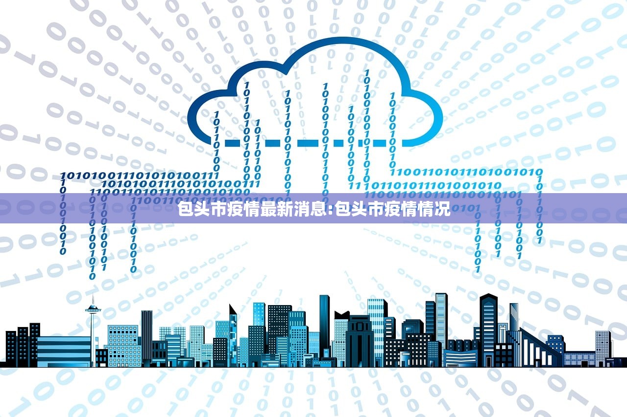 包头市疫情最新消息:包头市疫情情况