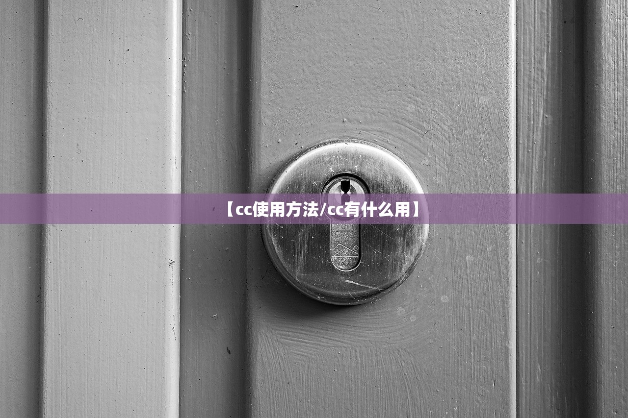 【cc使用方法/cc有什么用】
