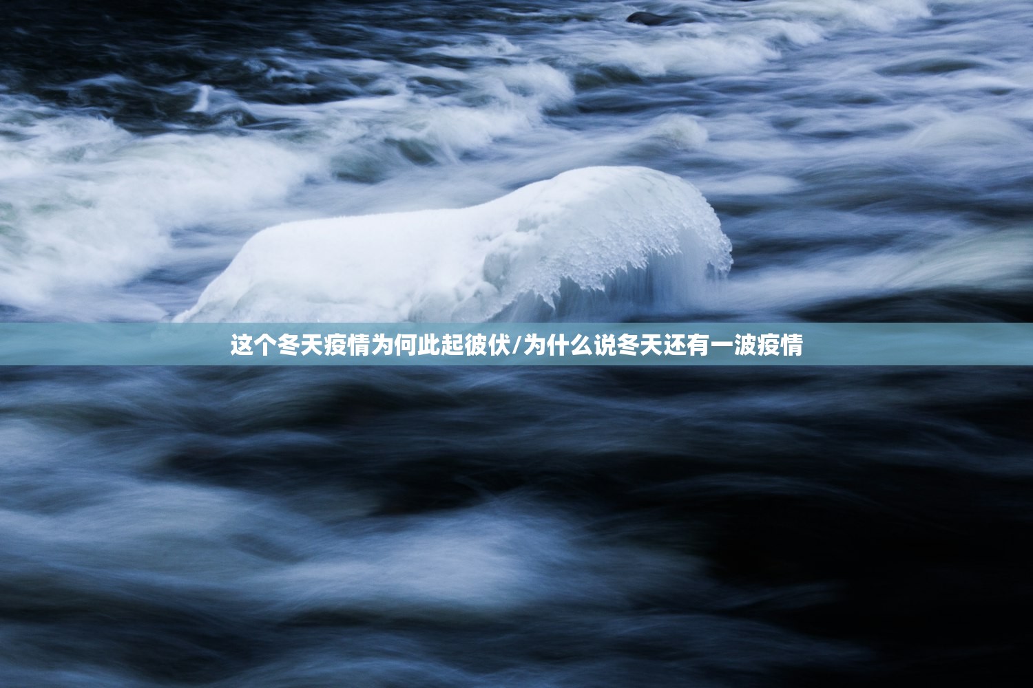 这个冬天疫情为何此起彼伏/为什么说冬天还有一波疫情