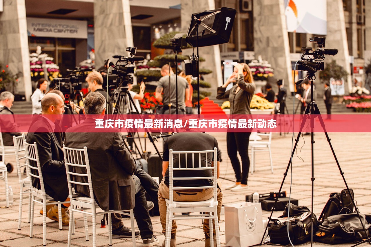 重庆市疫情最新消息/重庆市疫情最新动态