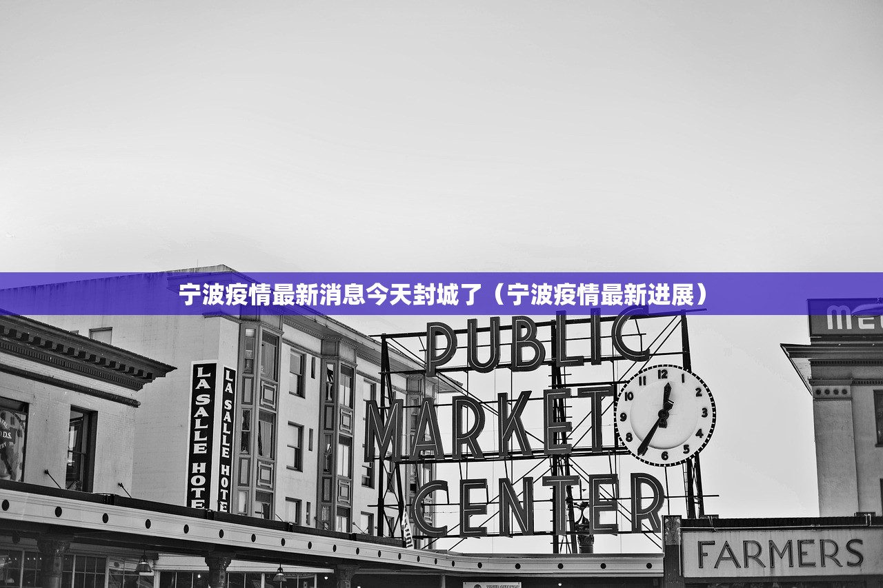 宁波疫情最新消息今天封城了（宁波疫情最新进展）