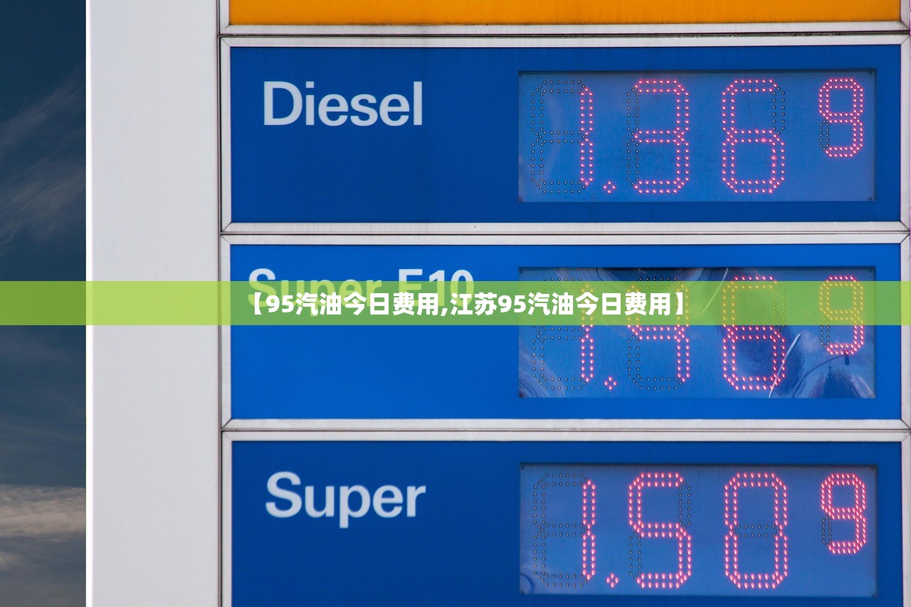 【95汽油今日费用,江苏95汽油今日费用】