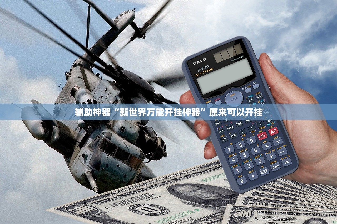辅助神器“新世界万能开挂神器”原来可以开挂