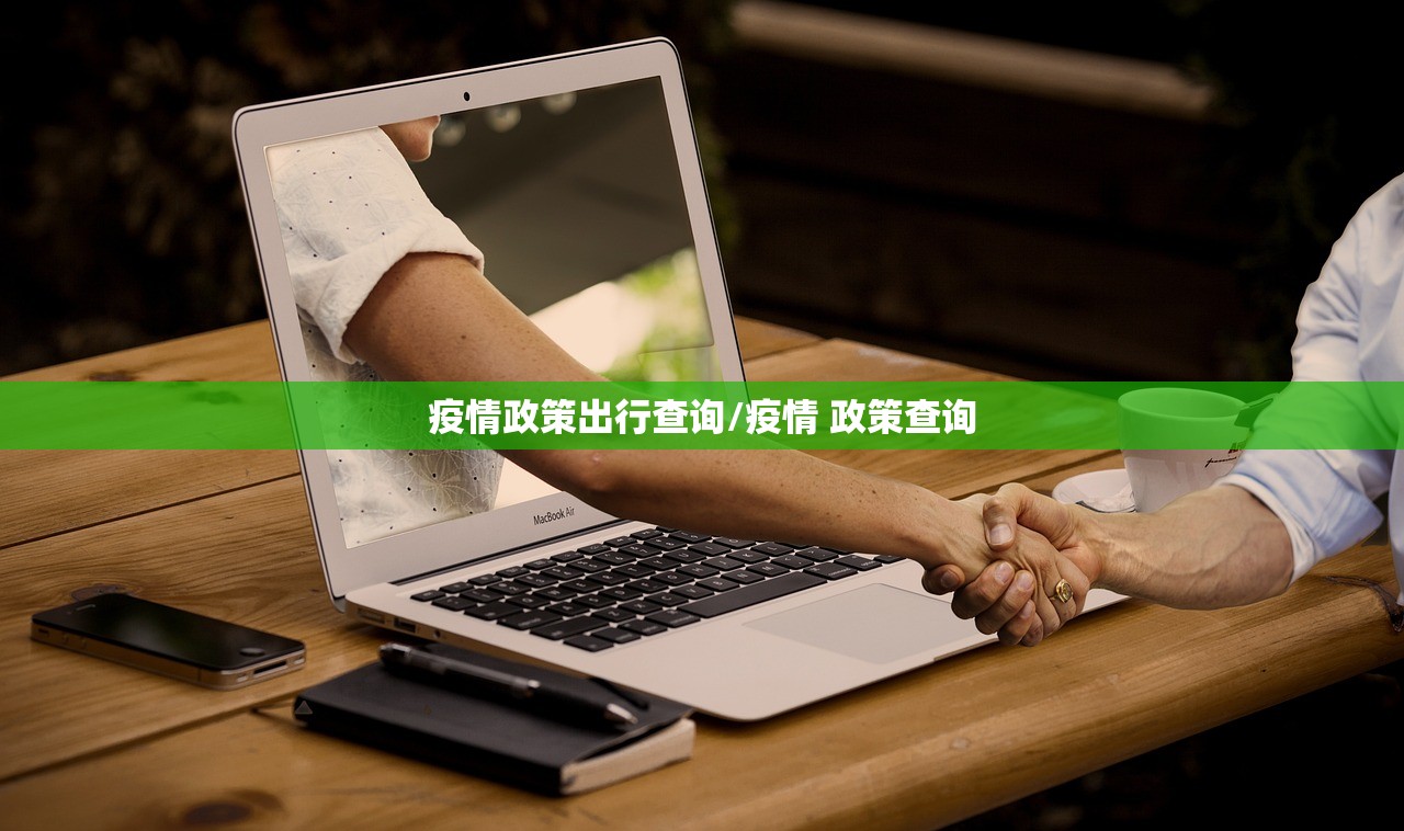 疫情政策出行查询/疫情 政策查询