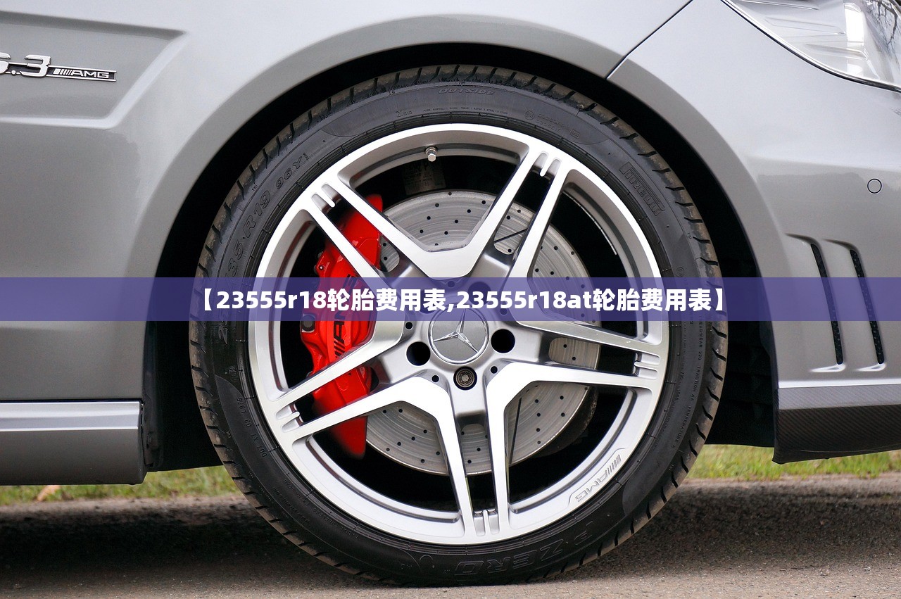 【23555r18轮胎费用表,23555r18at轮胎费用表】
