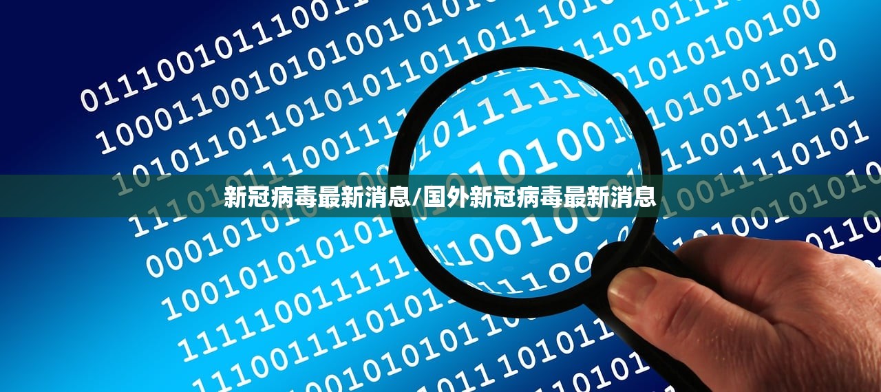新冠病毒最新消息/国外新冠病毒最新消息