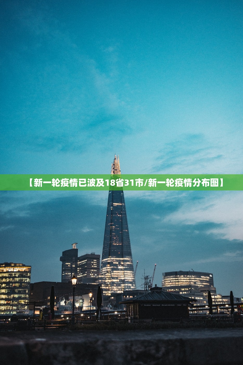 【新一轮疫情已波及18省31市/新一轮疫情分布图】