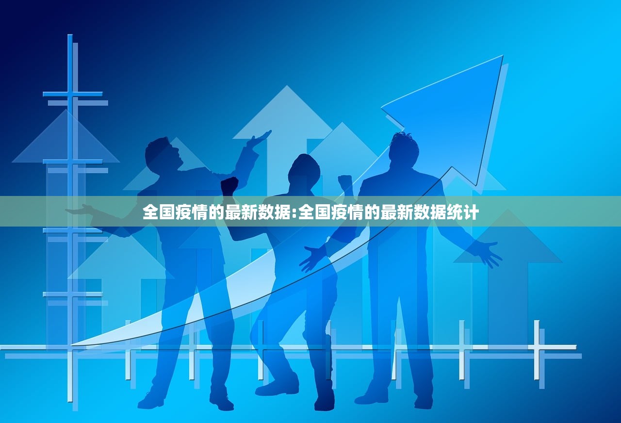 全国疫情的最新数据:全国疫情的最新数据统计