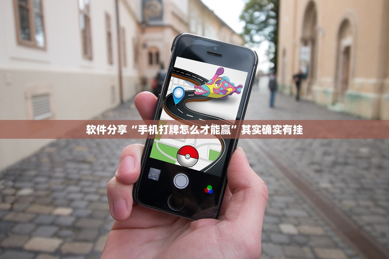 软件分享“手机打牌怎么才能赢”其实确实有挂