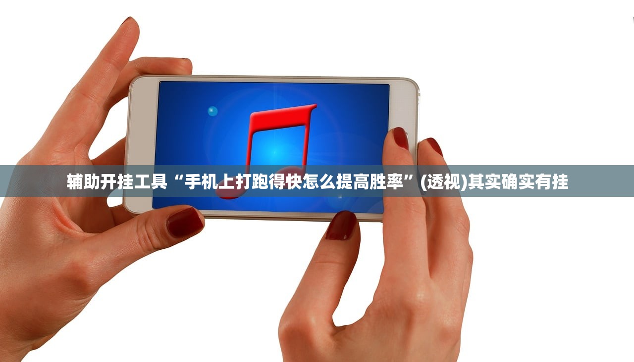 辅助开挂工具“手机上打跑得快怎么提高胜率	”(透视)其实确实有挂