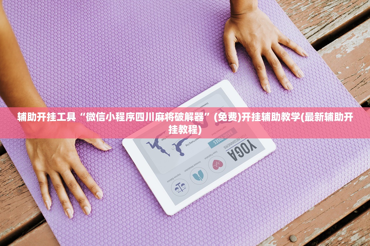 辅助开挂工具“JJ麻将万能开挂神器”开挂(透视)辅助神器