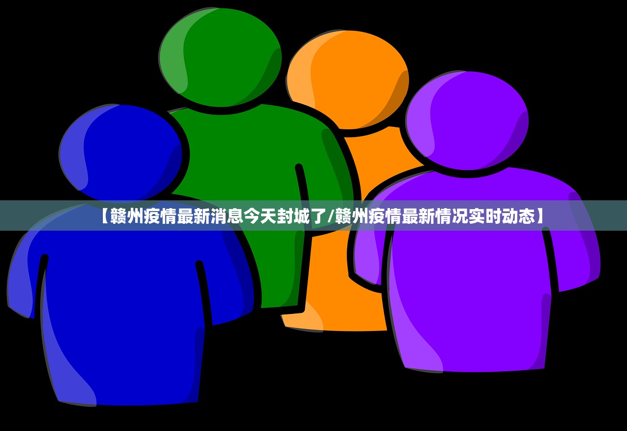 【赣州疫情最新消息今天封城了/赣州疫情最新情况实时动态】