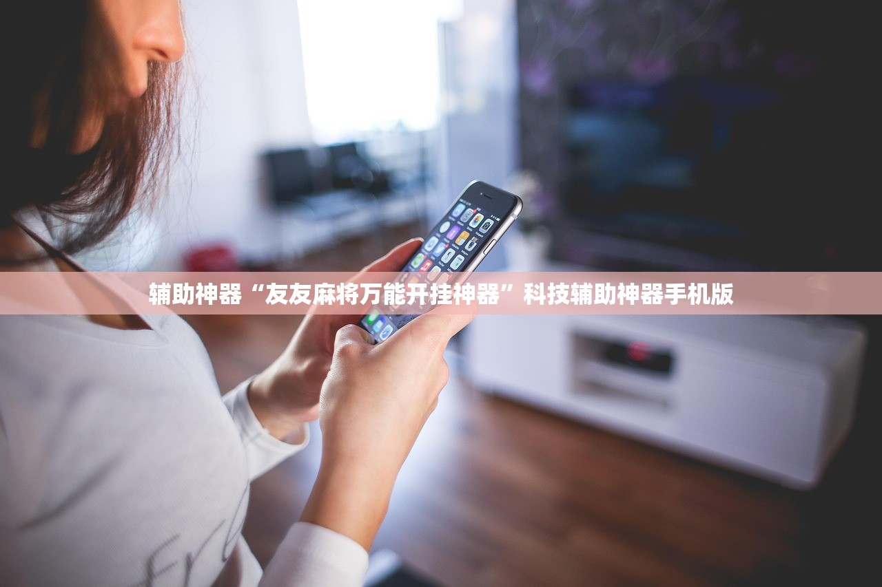 辅助神器“友友麻将万能开挂神器	”科技辅助神器手机版