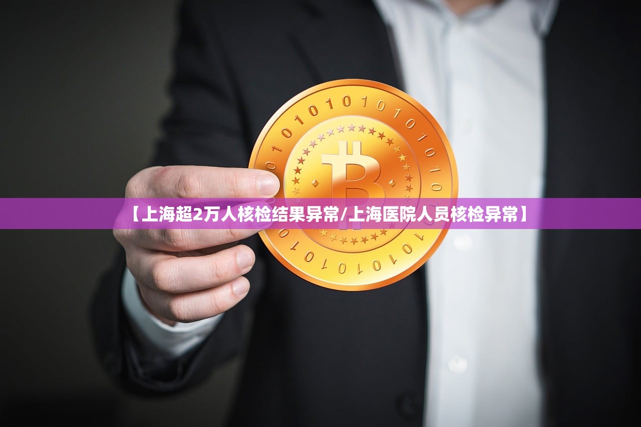 【上海超2万人核检结果异常/上海医院人员核检异常】