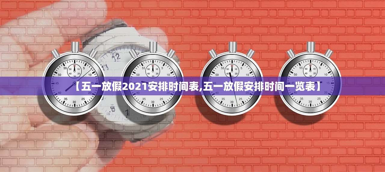【五一放假2021安排时间表,五一放假安排时间一览表】