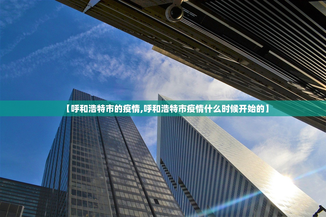 【呼和浩特市的疫情,呼和浩特市疫情什么时候开始的】