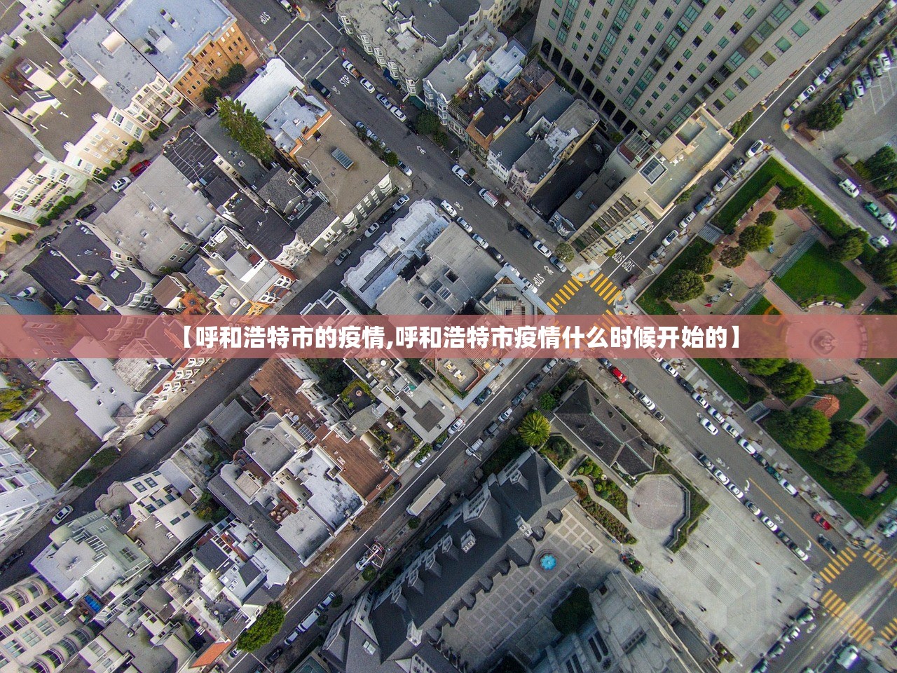 【呼和浩特市的疫情,呼和浩特市疫情什么时候开始的】