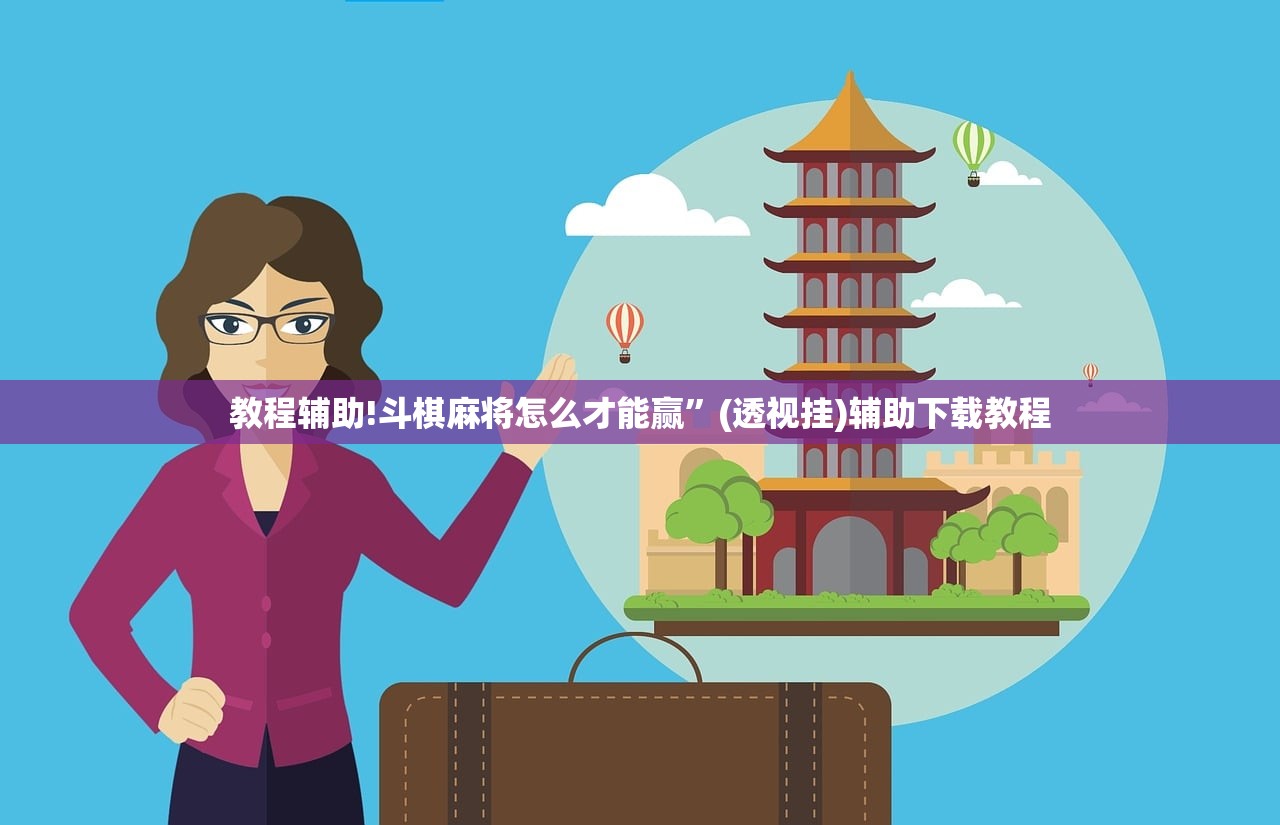 教程辅助!斗棋麻将怎么才能赢”(透视挂)辅助下载教程