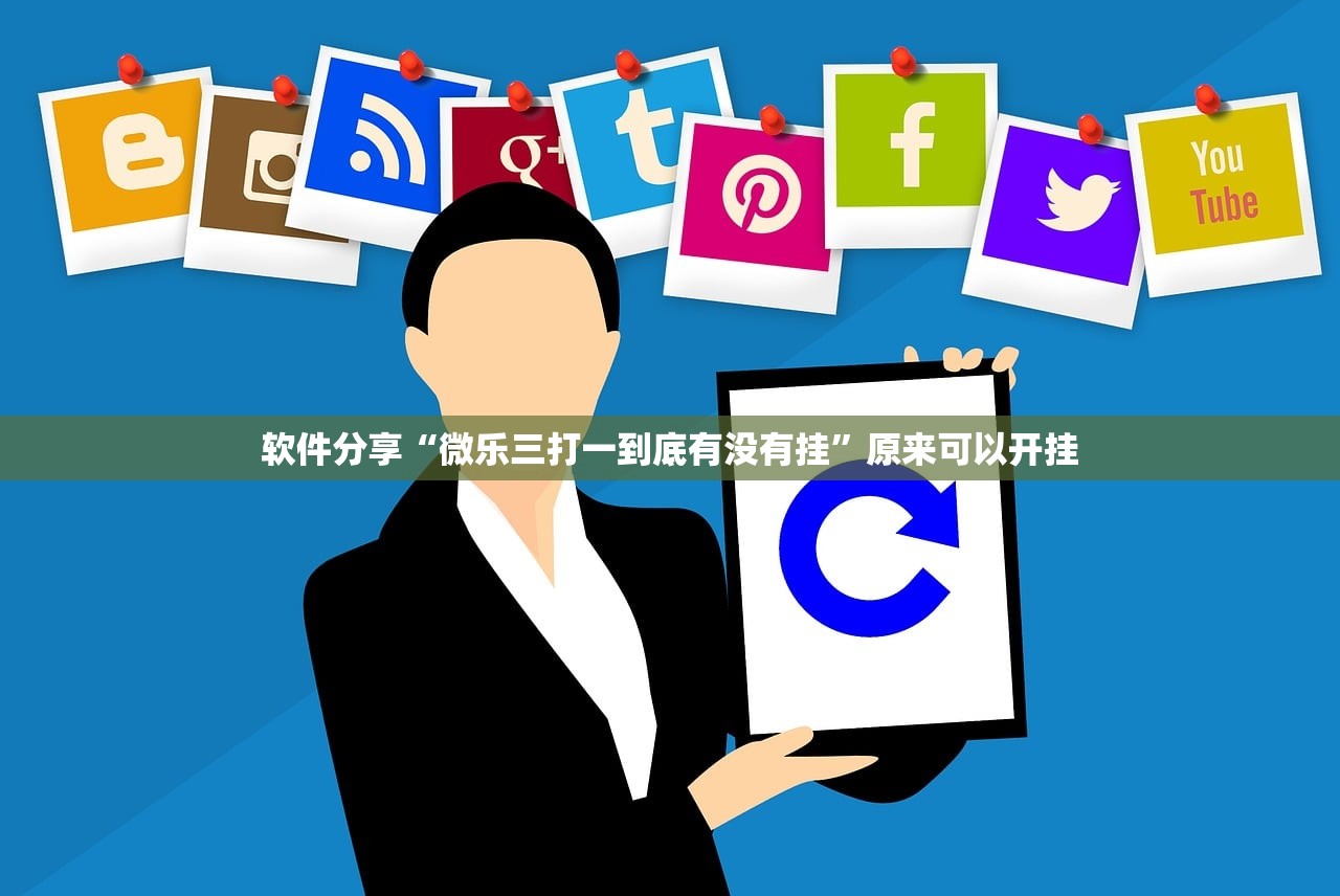 教程辅助!“划水麻将开挂辅助器通用版”其实确实有挂