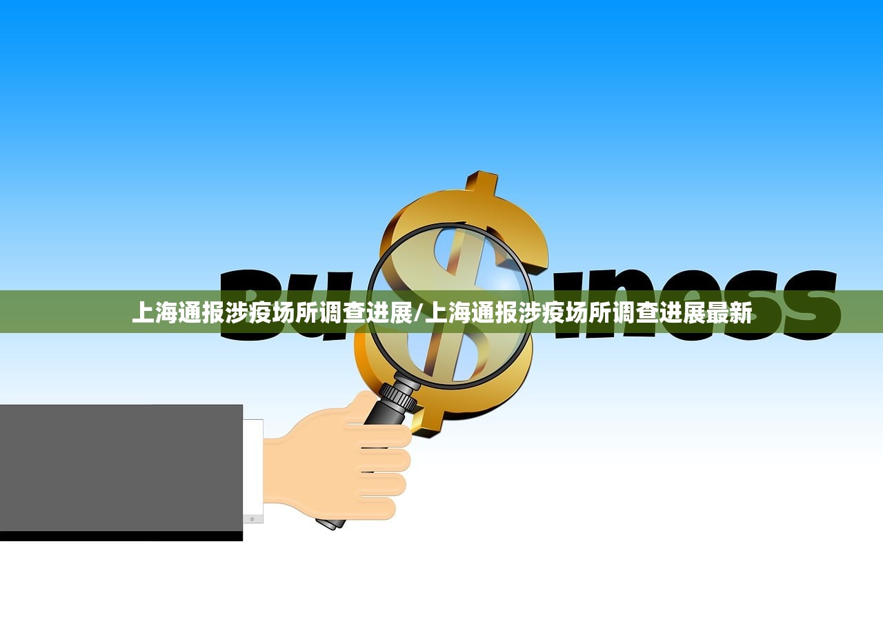 上海通报涉疫场所调查进展/上海通报涉疫场所调查进展最新