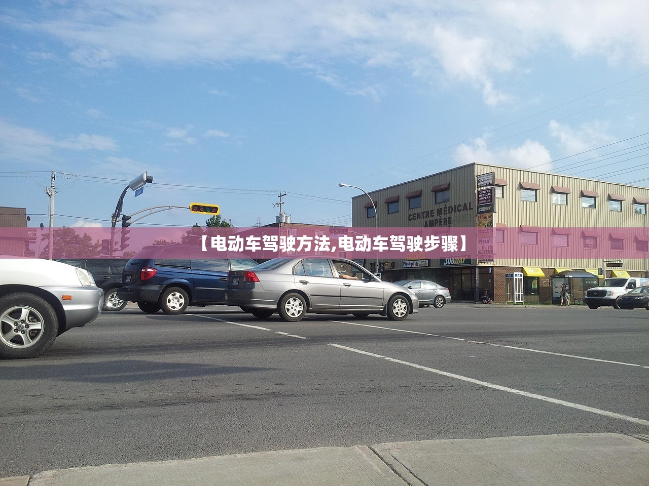 【电动车驾驶方法,电动车驾驶步骤】