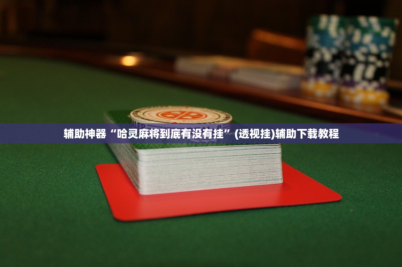 辅助神器“功夫川麻怎么开挂免费”(透视)其实确实有挂
