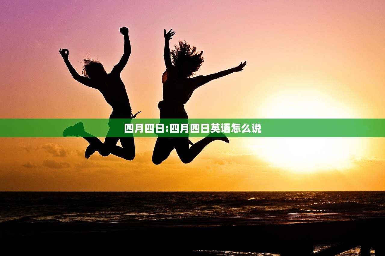 四月四日:四月四日英语怎么说