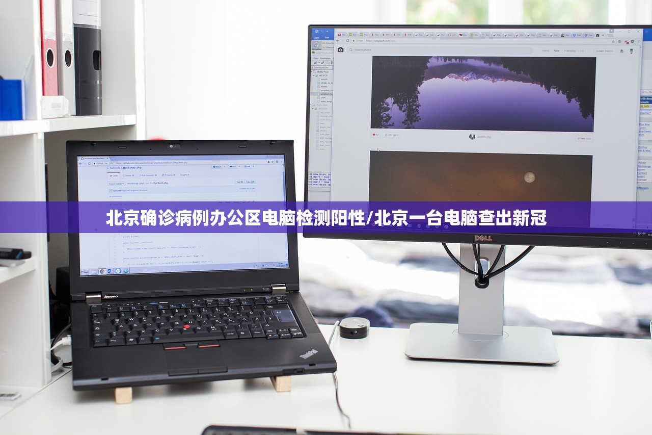 北京确诊病例办公区电脑检测阳性/北京一台电脑查出新冠