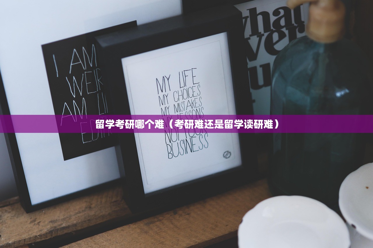 留学考研哪个难（考研难还是留学读研难）