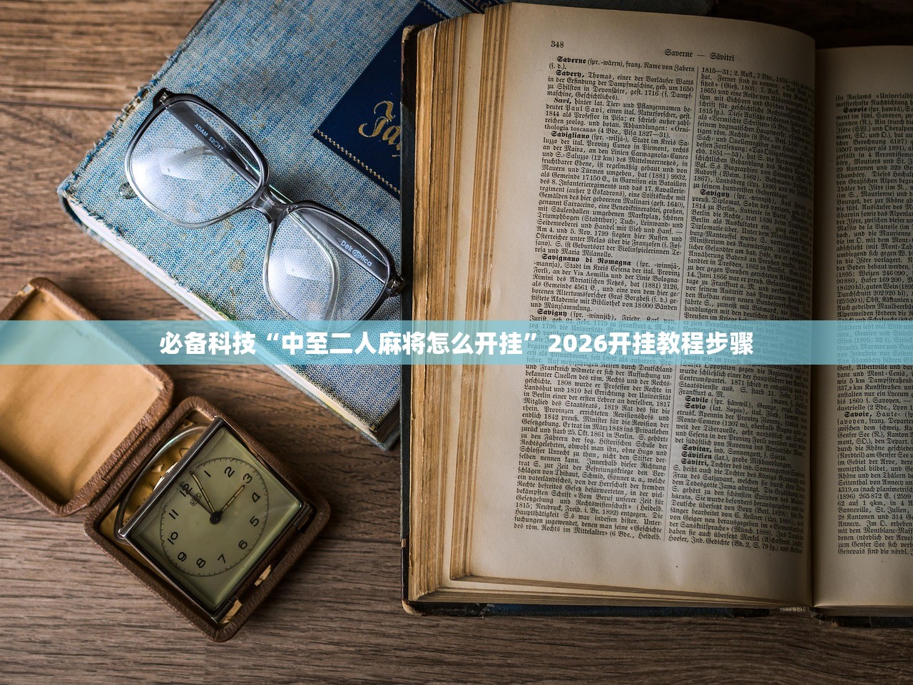必备科技“中至二人麻将怎么开挂	”2026开挂教程步骤