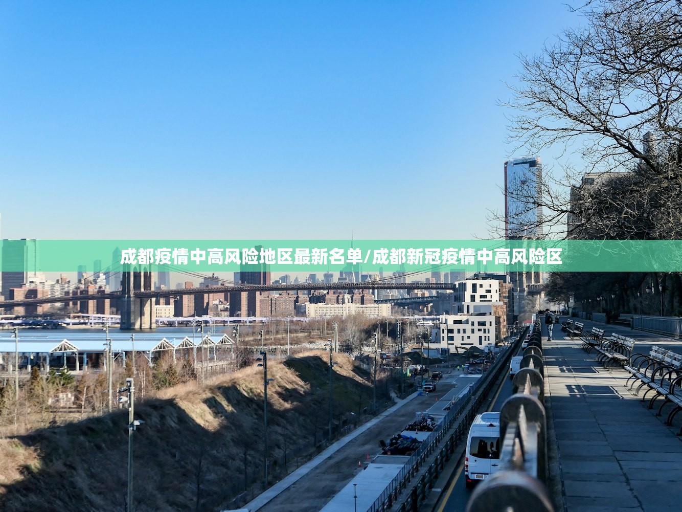 成都疫情中高风险地区最新名单/成都新冠疫情中高风险区