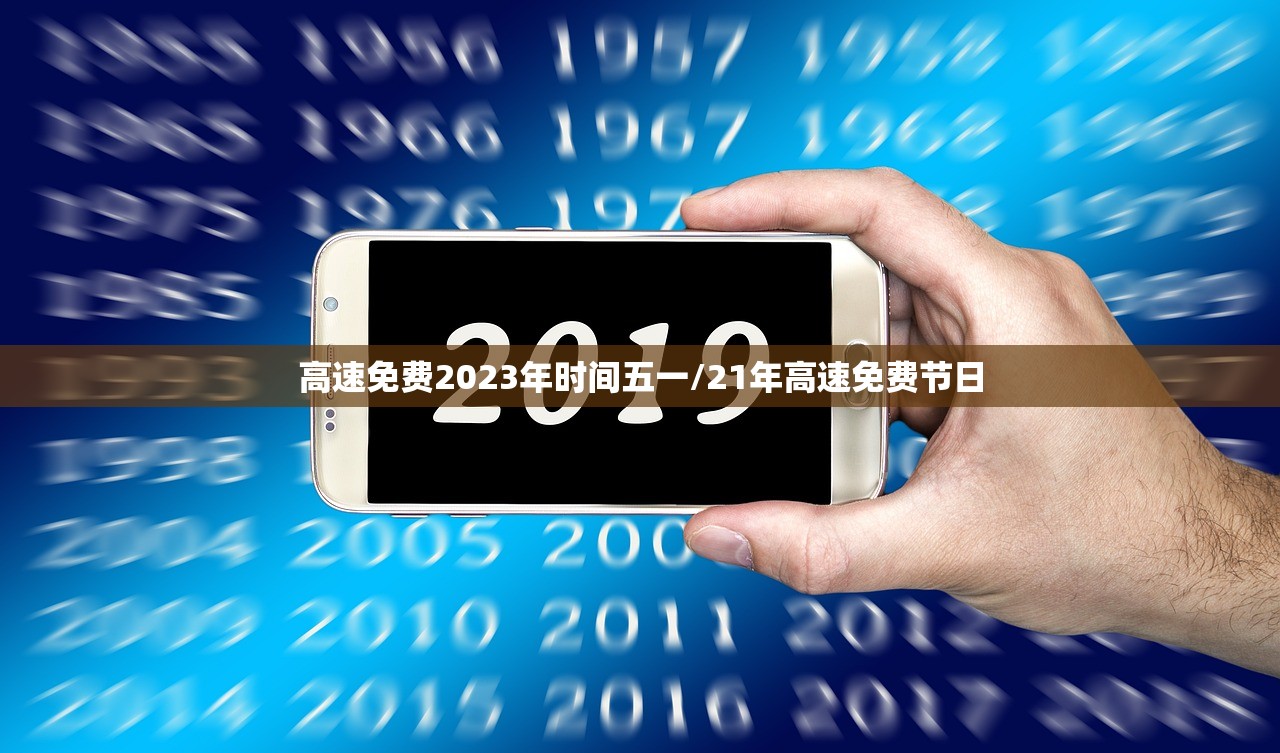 高速免费2023年时间五一/21年高速免费节日