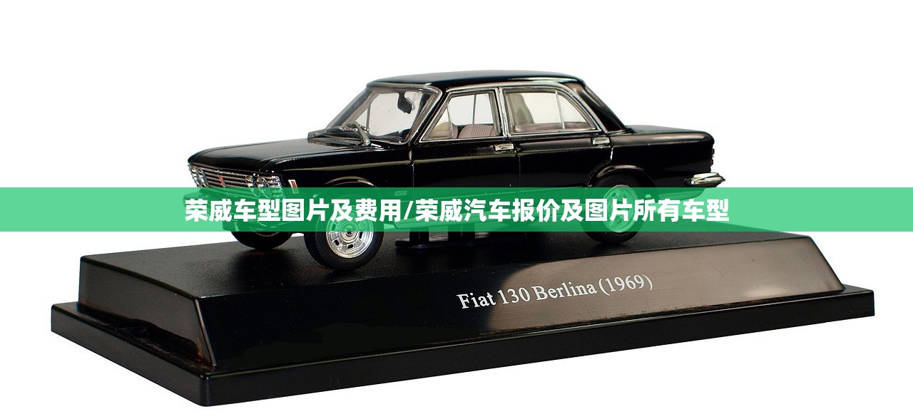 荣威车型图片及费用/荣威汽车报价及图片所有车型